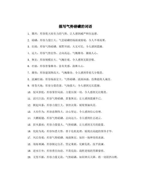 描写气势磅礴的词语