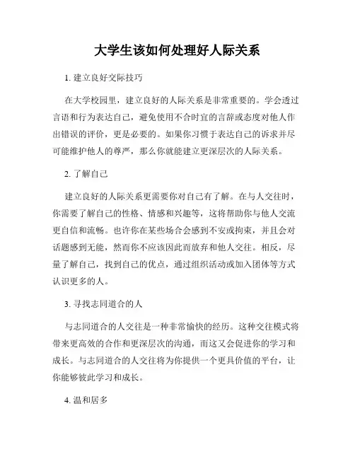 大学生该如何处理好人际关系