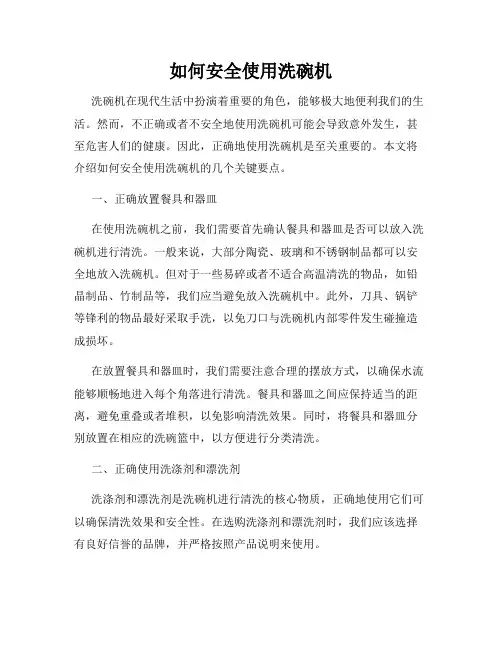 如何安全使用洗碗机