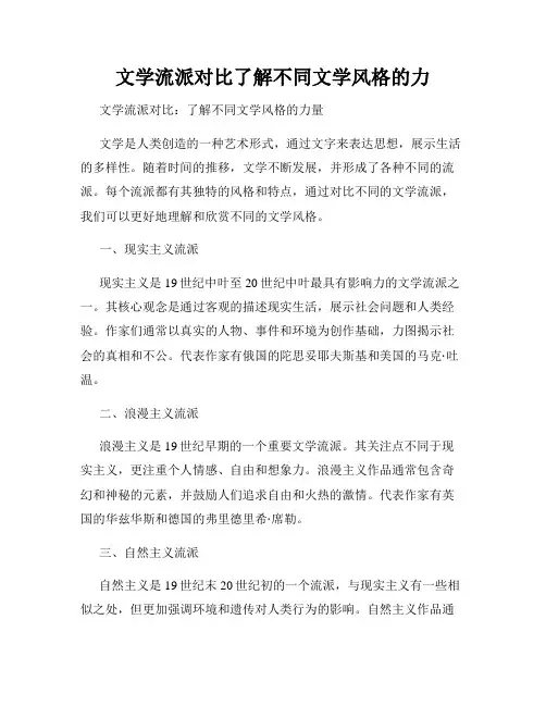 文学流派对比了解不同文学风格的力