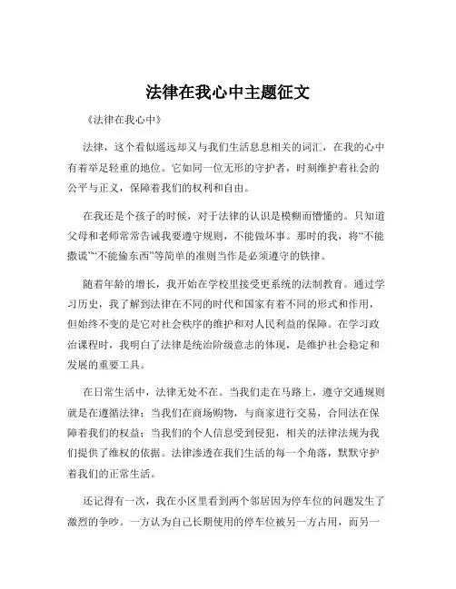 法律在我心中主题征文