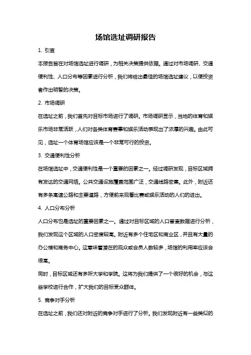 场馆选址调研报告