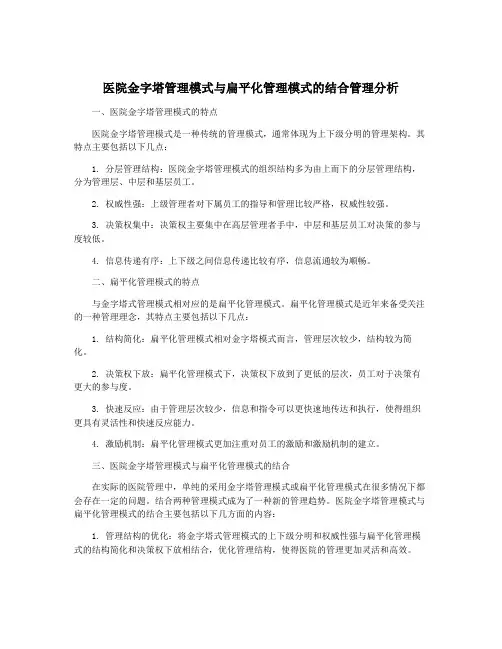 医院金字塔管理模式与扁平化管理模式的结合管理分析