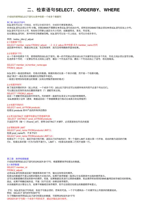 二、检索语句SELECT、ORDERBY、WHERE