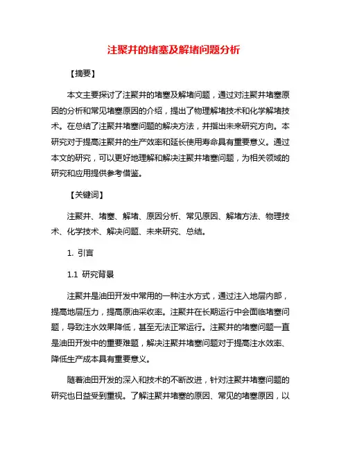 注聚井的堵塞及解堵问题分析