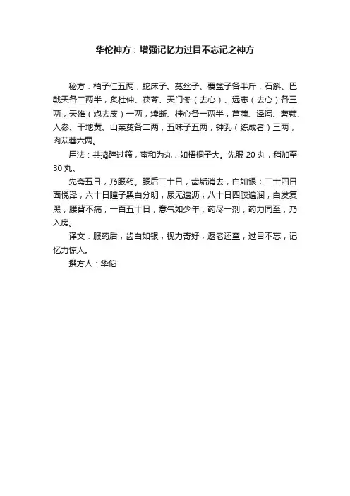 华佗神方：增强记忆力过目不忘记之神方