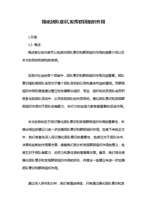 强化团队意识,发挥群团组织作用