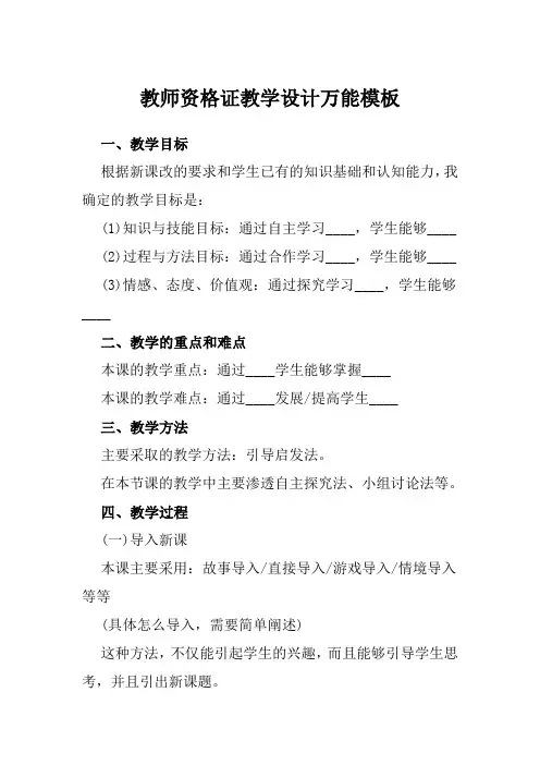 教师资格证教学设计万能模板