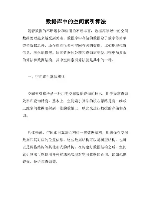 数据库中的空间索引算法