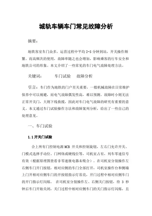 城轨车辆车门常见故障分析