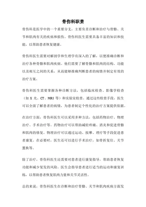 骨伤科职责