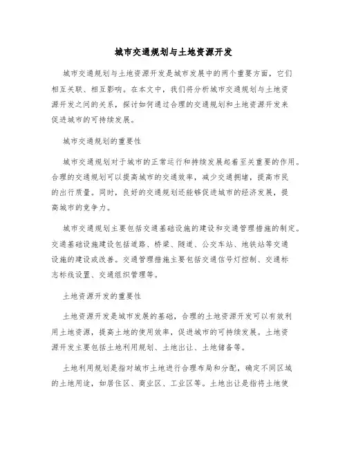 城市交通规划与土地资源开发