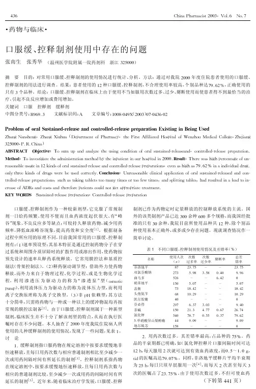 口服缓、控释制剂使用中存在的问题