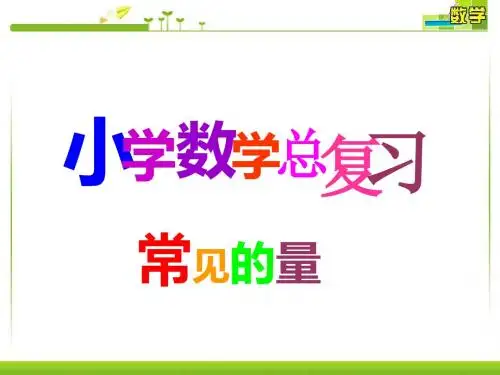 最新审定新人教版六年级数学下册课件-名数的改写(复习)课件