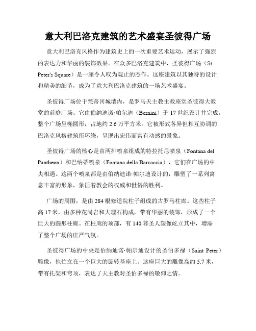 意大利巴洛克建筑的艺术盛宴圣彼得广场