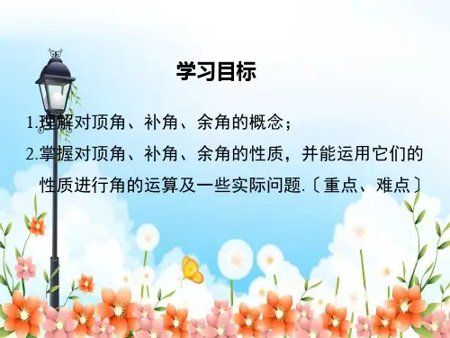 北师版七年级数学下册《对顶角、余角和补角》课件精品(2022年新版)