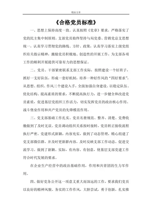《合格党员标准》