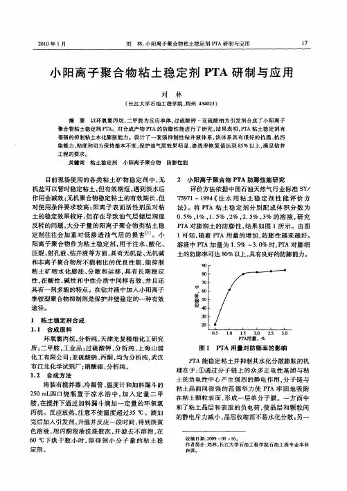 小阳离子聚合物粘土稳定剂PTA研制与应用