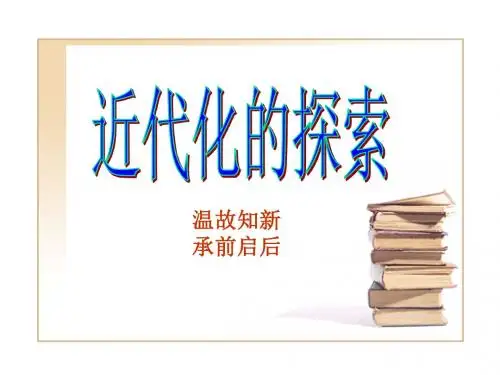 【初中历史】近代化的探索ppt1 人教版