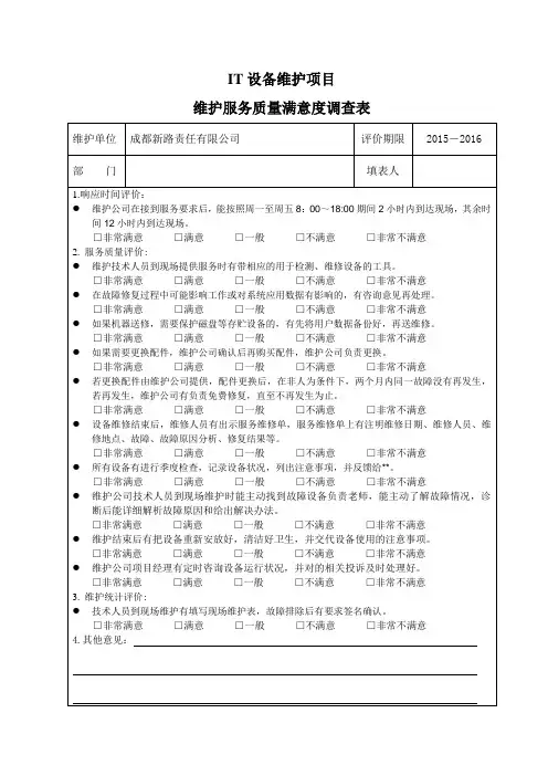 维护服务满意度调查表(精减一页版)