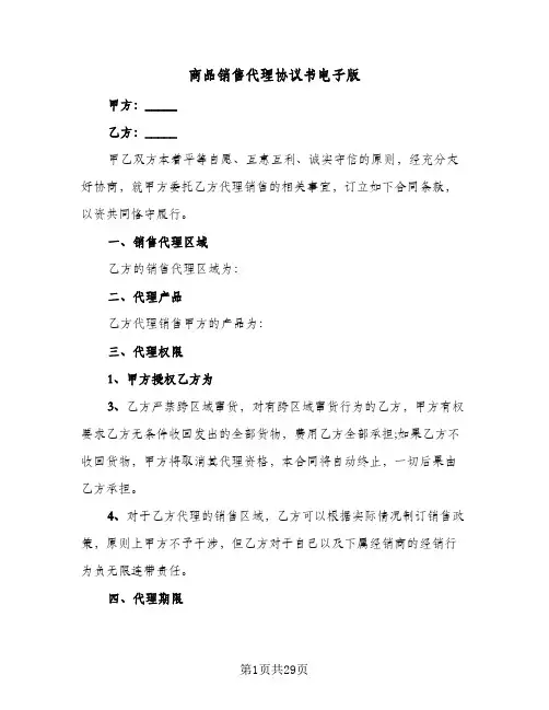 商品销售代理协议书电子版(8篇)