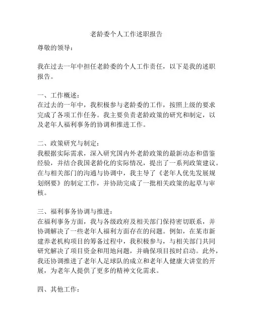 老龄委个人工作述职报告