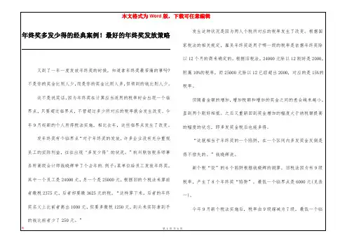 年终奖多发少得的经典案例！最好的年终奖发放策略