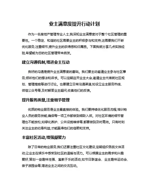 业主满意度提升行动计划