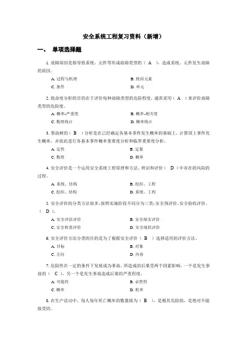 安全系统工程复习资料(新增)