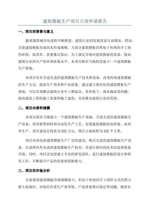 建筑模板生产项目立项申请报告
