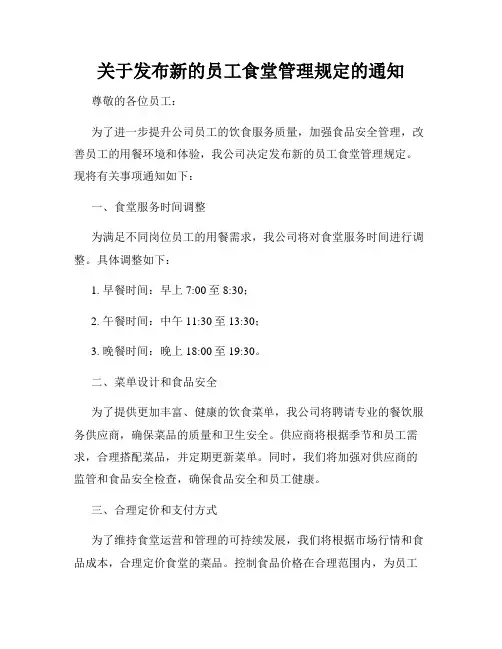 关于发布新的员工食堂管理规定的通知