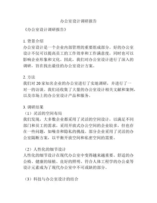 办公室设计调研报告