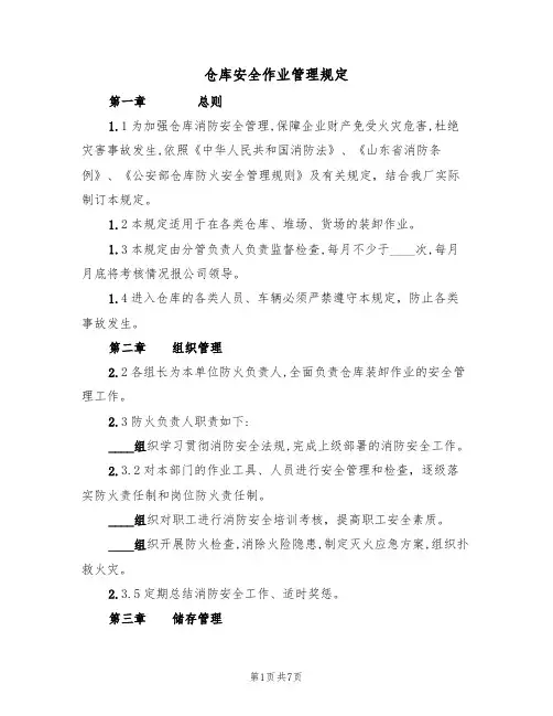 仓库安全作业管理规定(3篇)
