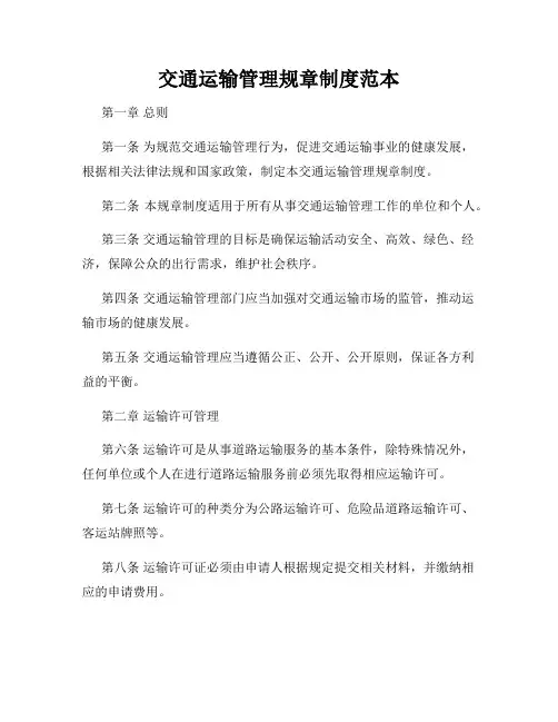 交通运输管理规章制度范本