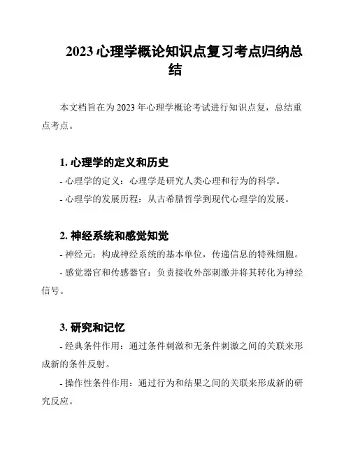 2023心理学概论知识点复习考点归纳总结
