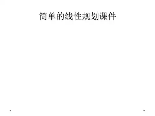 简单的线性规划课件