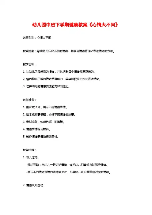 幼儿园中班下学期健康教案《心情大不同》