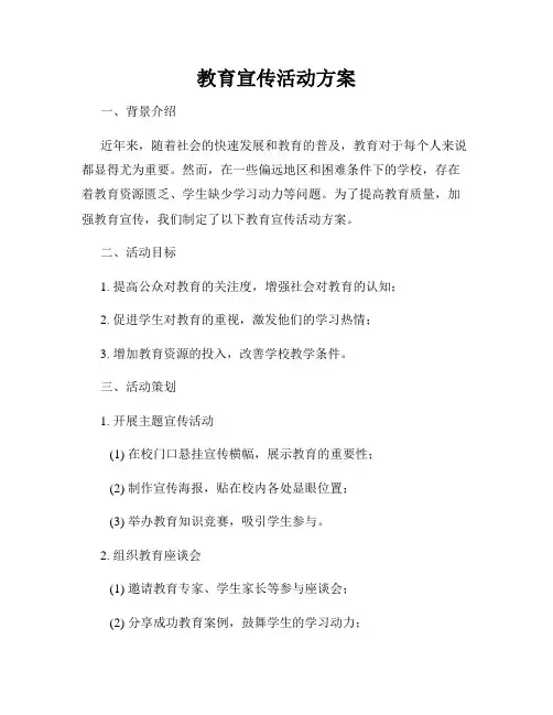 教育宣传活动方案