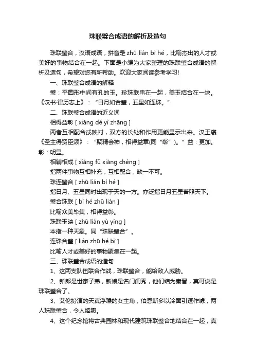 珠联璧合成语的解析及造句