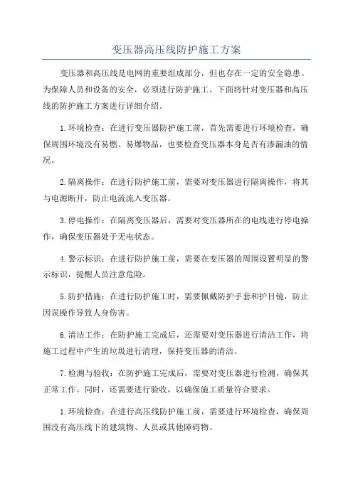 变压器高压线防护施工方案