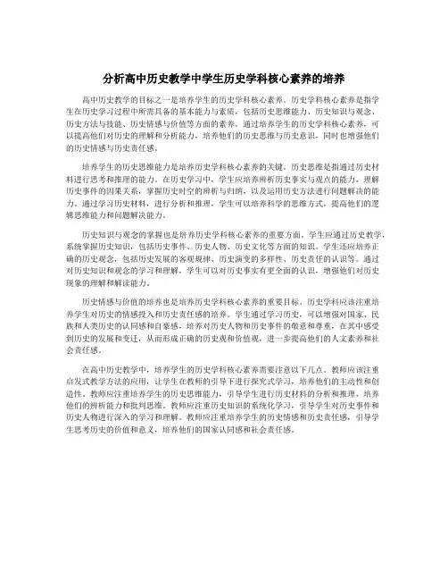 分析高中历史教学中学生历史学科核心素养的培养