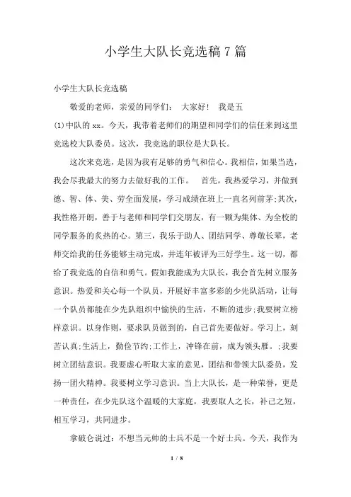 小学生大队长竞选稿7篇