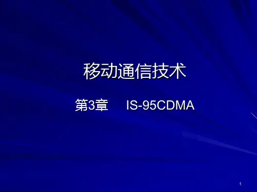 第3章IS95CDMA(1)PPT课件