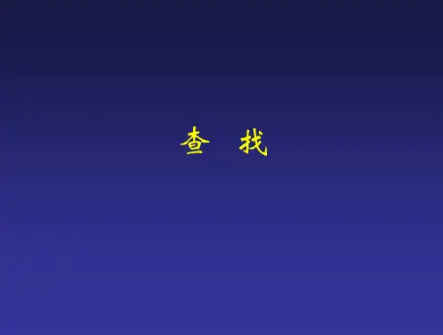 c语言数据结构查找算法大全