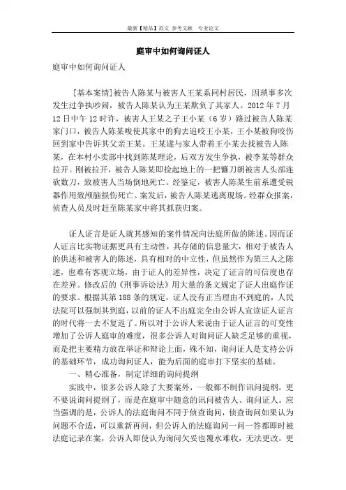 庭审中如何询问证人