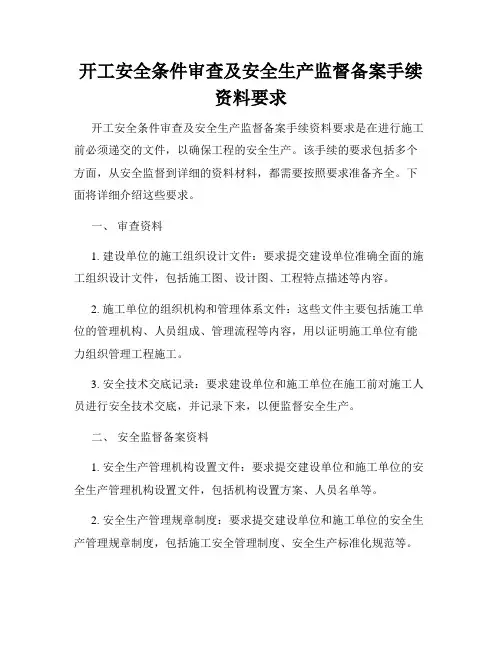 开工安全条件审查及安全生产监督备案手续资料要求