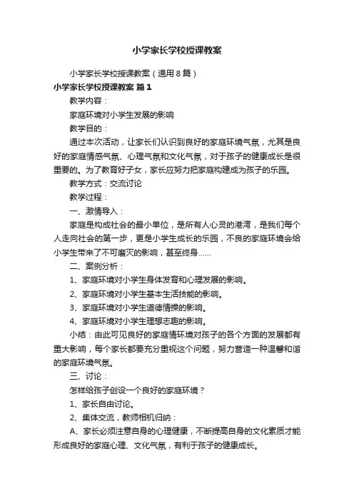 小学家长学校授课教案