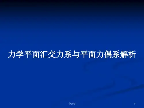 力学平面汇交力系与平面力偶系解析PPT学习教案