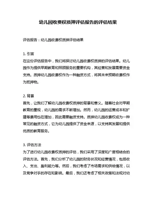 幼儿园收费权质押评估报告的评估结果