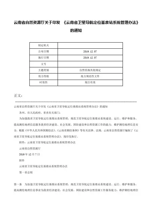 云南省自然资源厅关于印发 《云南省卫星导航定位基准站系统管理办法》的通知-